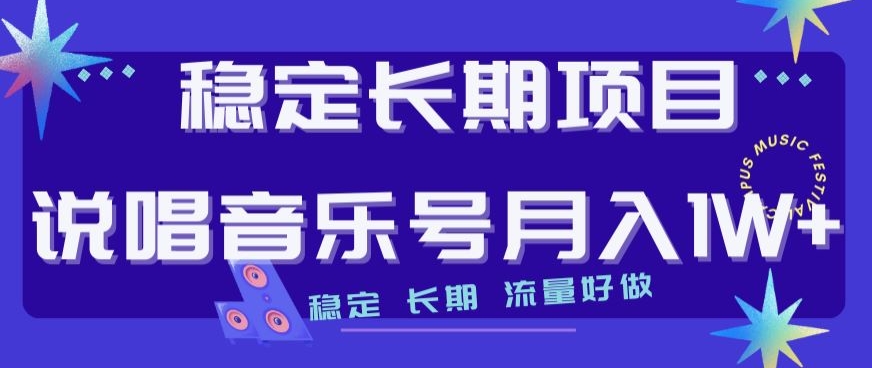 稳定长期项目，说唱音乐号月入1W+，稳定长期，流量好做| 网创圈