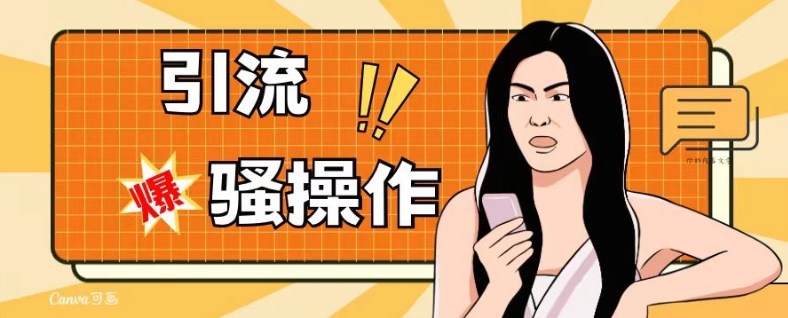 最新引流骚操作，单账号日引50-100，简单粗暴，适合于小白各行各业都可以进行操作，精准粉丝加到爆| 网创圈