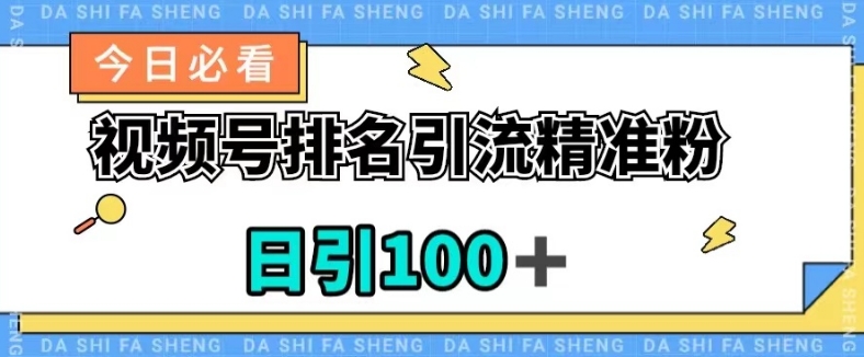 视频号引流精准粉，日引100+，流量爆炸【揭秘】| 网创圈