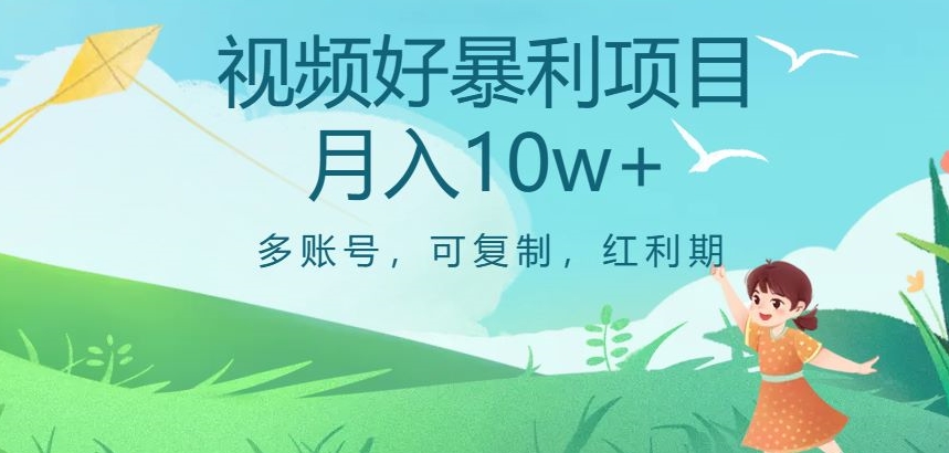 视频号暴利项目，多账号，可复制，红利期，月入10w+【揭秘】| 网创圈