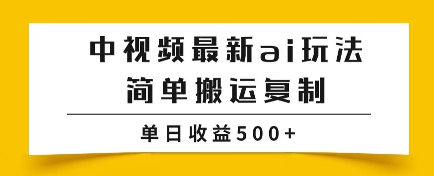 中视频计划最新掘金项目玩法，简单搬运复制，多种玩法批量操作，单日收益500+【揭秘】| 网创圈