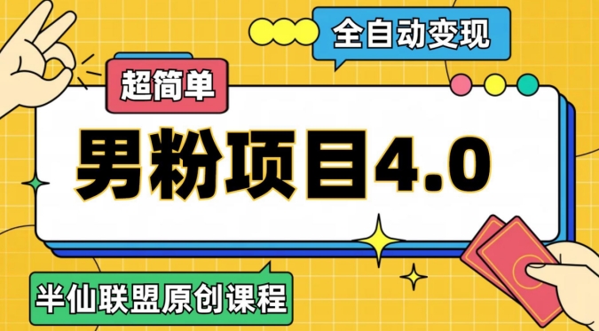 半仙原创·全自动变现男粉项目4.0，超简单| 网创圈