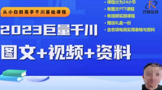 2023下半年巨量千川从小白到高手，推广逻辑、计划搭建、搭建思路等| 网创圈