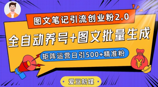 爱豆新媒：全自动养号+图文批量生成，日引500+创业粉（抖音小红书图文笔记2.0）| 网创圈