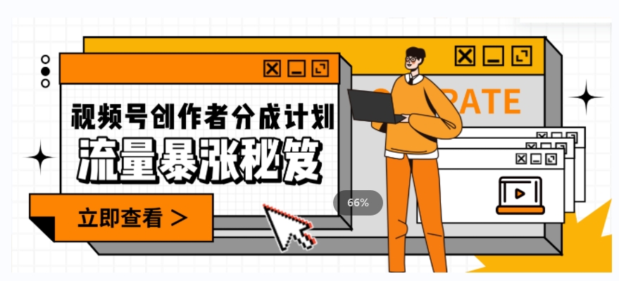 一条视频收益3000+，一条作品涨粉2000+，视频号流量爆炸·的秘籍| 网创圈