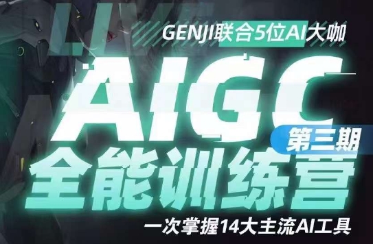 AIGC全能通识训练营第三期，一次掌握14大主流AI工具| 网创圈