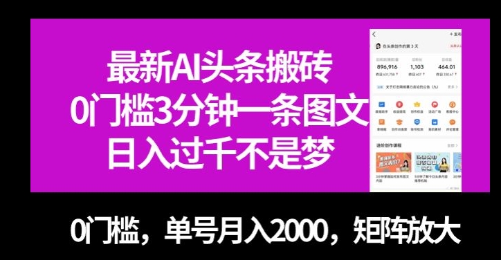 最新AI头条搬砖，0门槛3分钟一条图文，0门槛，单号月入2000，矩阵放大【揭秘】| 网创圈