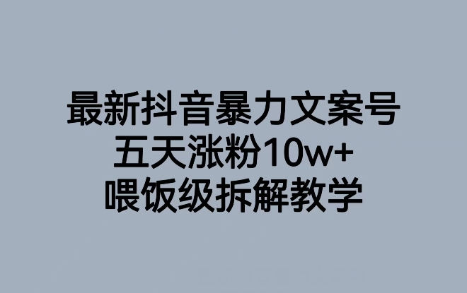 最新抖音暴力文案号，五天涨粉10w+，喂饭级拆解教学| 网创圈