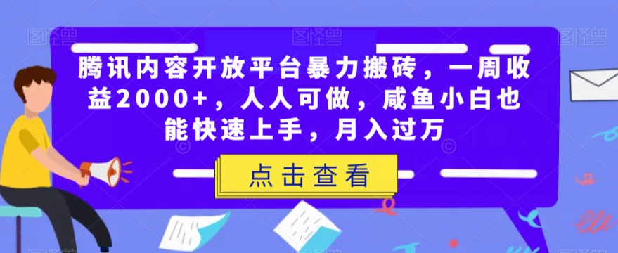 腾讯内容开放平台暴力搬砖，一周收益2000+，人人可做，咸鱼小白也能快速上手，月入过万| 网创圈
