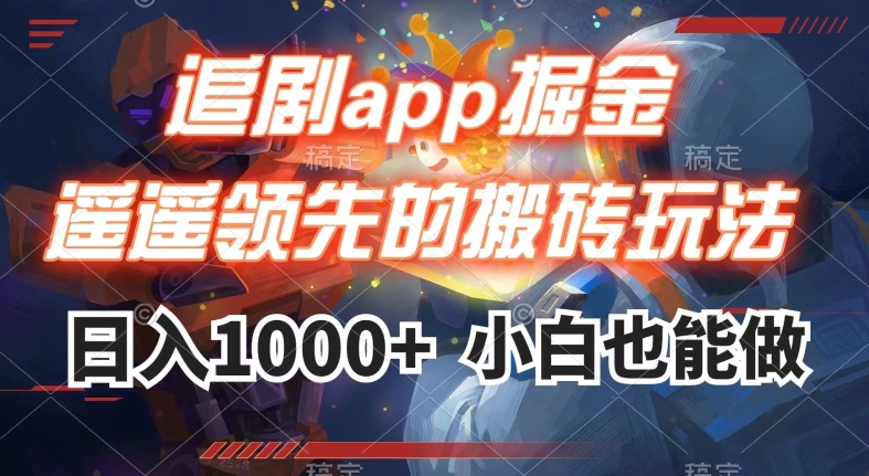 追剧app掘金，遥遥领先的搬砖玩法,日入1000+| 网创圈