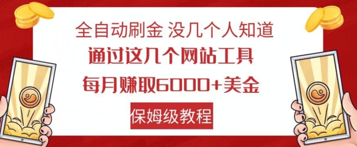 全自动刷金没几个人知道，通过这几个网站工具，每月赚取6000+美金，保姆级教程【揭秘】| 网创圈