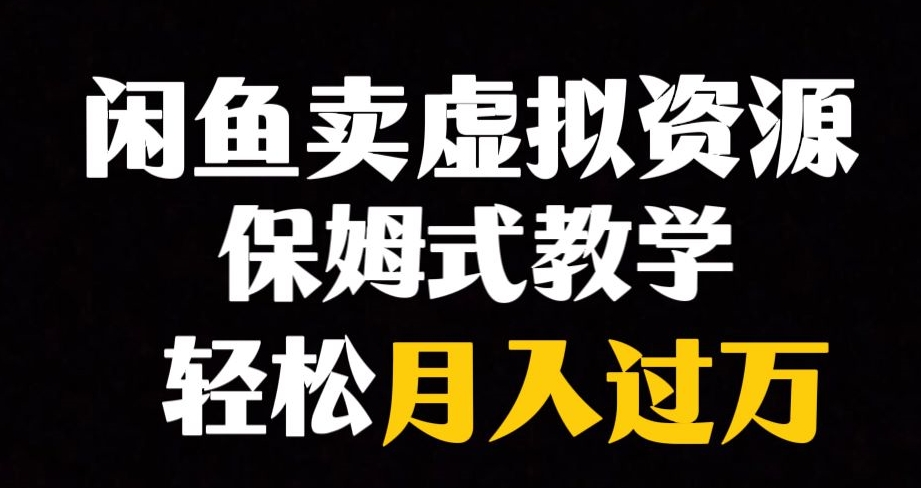 闲鱼小众暴利赛道，靠卖虚拟资源实现月入过万，谁做谁赚钱| 网创圈