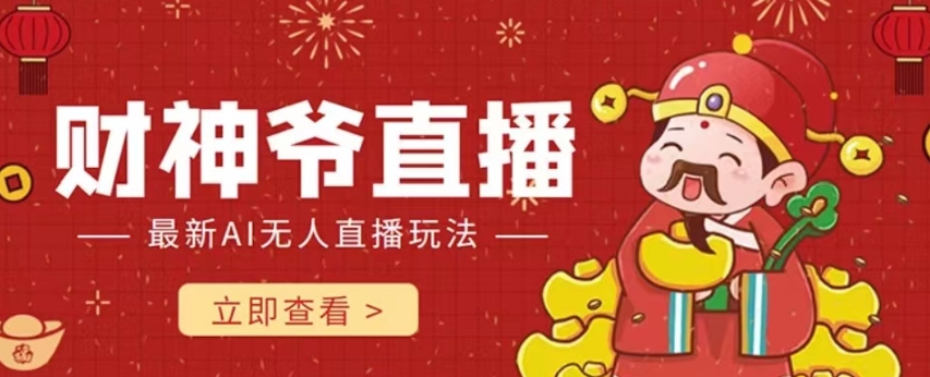 抖音快手财神爷AI智能直播间，无需真人出镜实时互动，不封号礼物打赏赚到手软| 网创圈