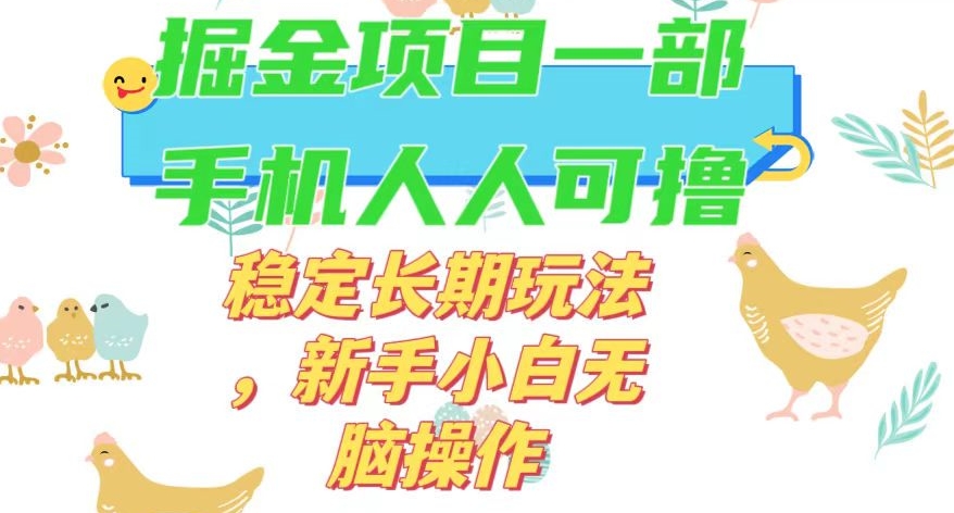 最新0撸小游戏掘金单机日入50-100+稳定长期玩法，新手小白无脑操作【揭秘】| 网创圈