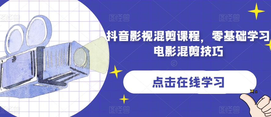 抖音影视混剪课程，零基础学习电影混剪技巧| 网创圈