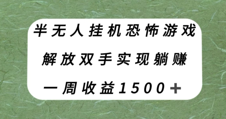 半无人挂机恐怖游戏，解放双手实现躺赚，单号一周收入1500+【揭秘】| 网创圈