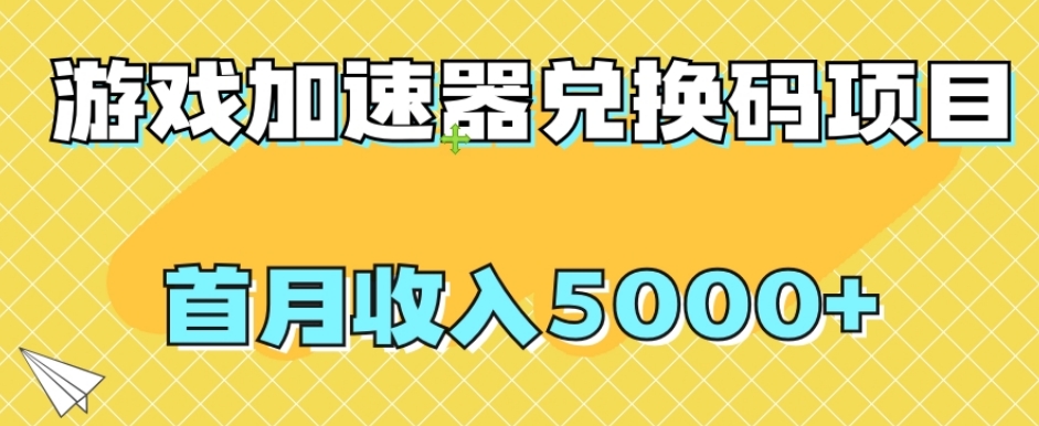 【全网首发】游戏加速器兑换码项目，首月收入5000+【揭秘】| 网创圈