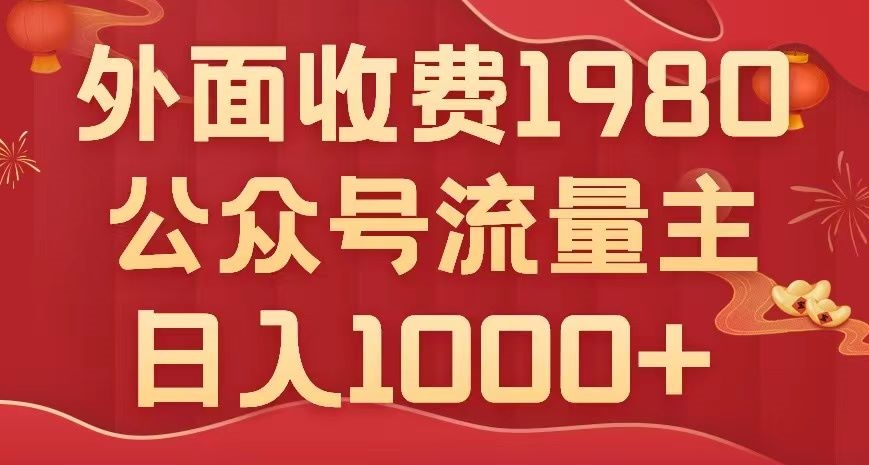公众号流量主项目，不用AI也能写出10w+，小白也可上手，日入1000+【揭秘】| 网创圈