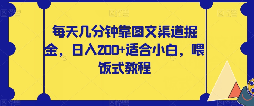每天几分钟靠图文渠道掘金，日入200+适合小白，喂饭式教程【揭秘】| 网创圈