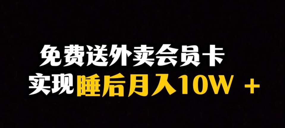 靠送外卖会员卡实现睡后月入10万＋冷门暴利赛道，保姆式教学【揭秘】| 网创圈