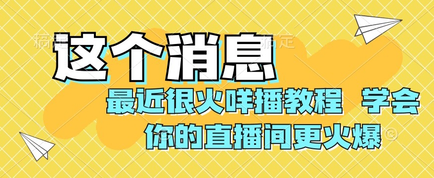 最近很火咩播教程，学会你的直播间更火爆【揭秘】| 网创圈