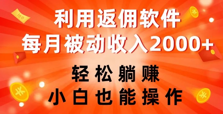 利用返佣软件，轻松躺赚，小白也能操作，每月被动收入2000+【揭秘】| 网创圈