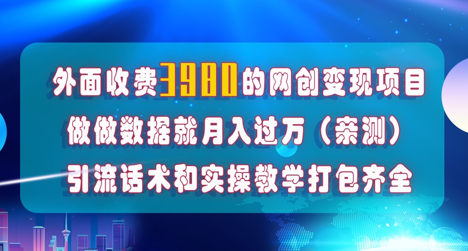 在短视频等全媒体平台做数据流量优化，实测一月1W+，在外至少收费4000+| 网创圈