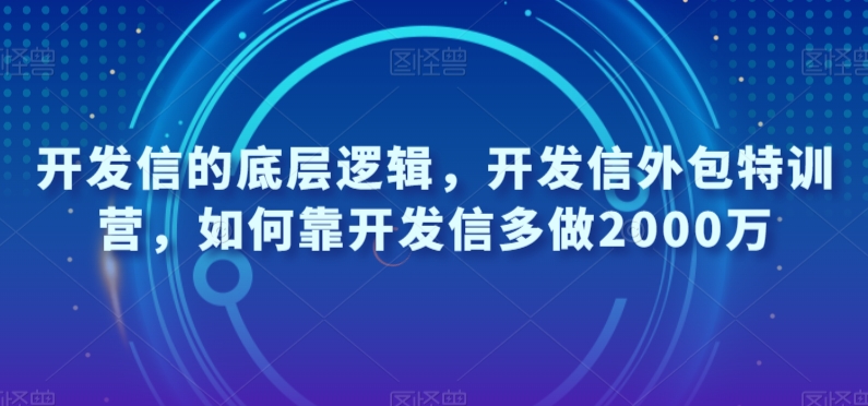 开发信的底层逻辑，开发信外包特训营，如何靠开发信多做2000万| 网创圈