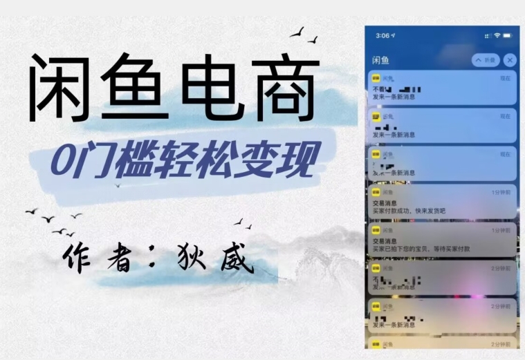 外面收费1980的闲鱼电商终极版，保姆级教程（附选品表）| 网创圈