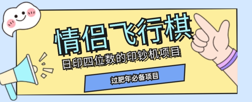 全网首发价值998情侣飞行棋项目，多种玩法轻松变现【详细拆解】| 网创圈