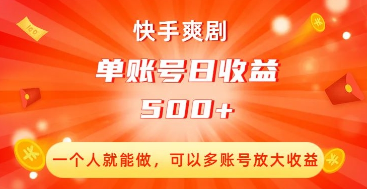 快手爽剧，一个人就能做，可以多账号放大收益，单账号日收益500+【揭秘】| 网创圈