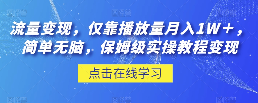 流量变现，仅靠播放量月入1W＋，简单无脑，保姆级实操教程【揭秘】| 网创圈