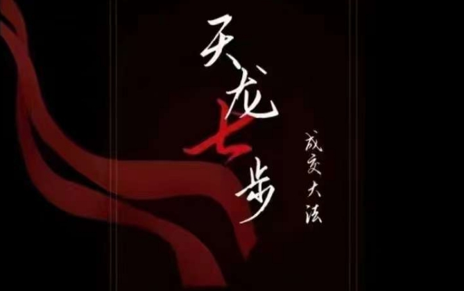 天龙七步－被动‬成交大法，21节了解成交底层逻辑被动收入【音频】| 网创圈