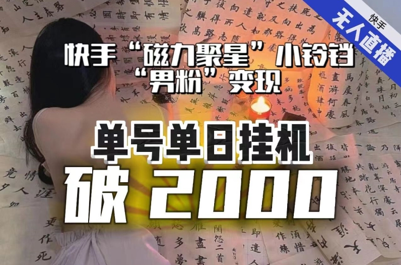 【日入破2000】快手无人直播不进人？“磁力聚星”没收益？不会卡屏、卡同城流量？最新课程会通通解决！| 网创圈