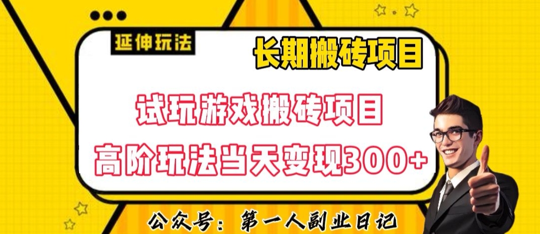 三端试玩游戏搬砖项目高阶玩法，当天变现300+，超详细课程超值干货教学【揭秘】| 网创圈