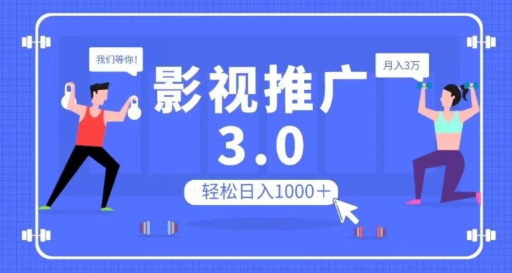 影视推广3.0，轻松无脑搬运，日入1000＋，可批量操作放大收益【揭秘】| 网创圈