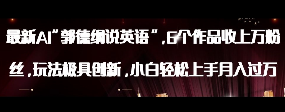 最新AI郭德纲说英语，玩法极具创新，小白轻松上手月入过万【揭秘】| 网创圈