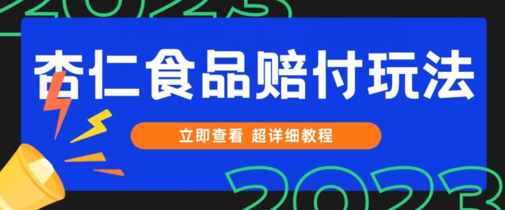 打假维权杏仁食品赔付玩法，小白当天上手，一天日入1000+（仅揭秘）| 网创圈