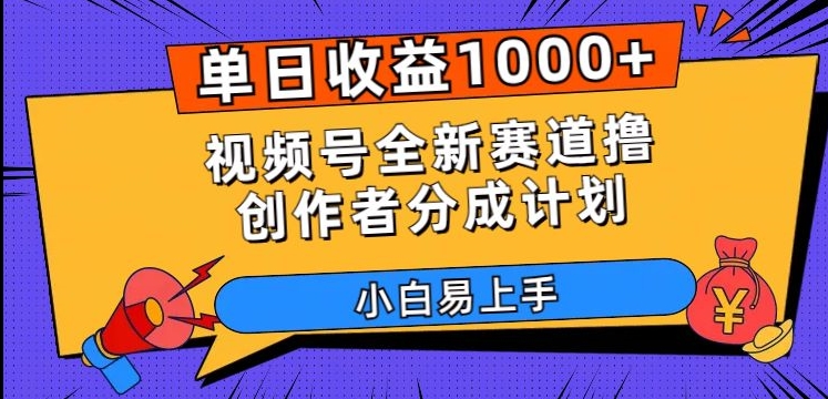 单日收益1000+，视频号全新赛道撸创作者分成计划，小白易上手【揭秘】| 网创圈