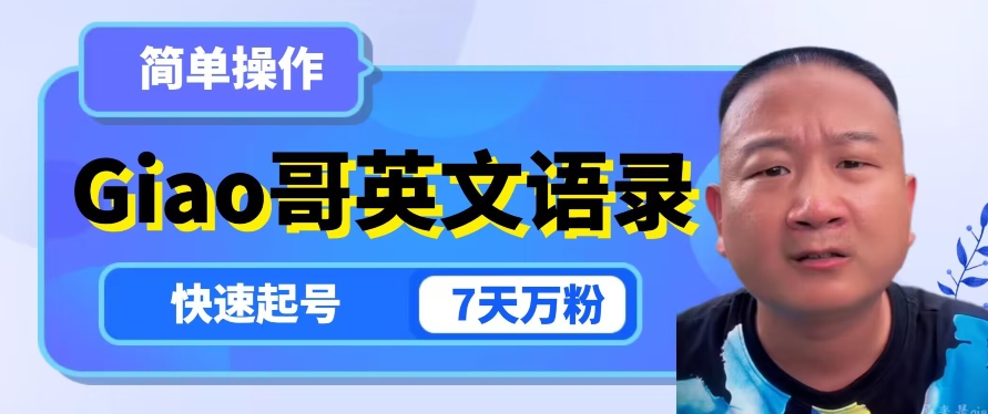 云天Giao哥英文语录变现，简单操作，快速起号，7天万粉| 网创圈