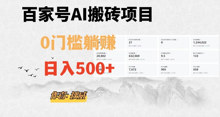 百家号ai无门槛搬砖掘金项目，日入500+（附官方脚本及指令）【揭秘】| 网创圈
