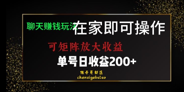 靠聊天赚钱，在家就能做，可矩阵放大收益，单号日利润200+美滋滋【揭秘】| 网创圈