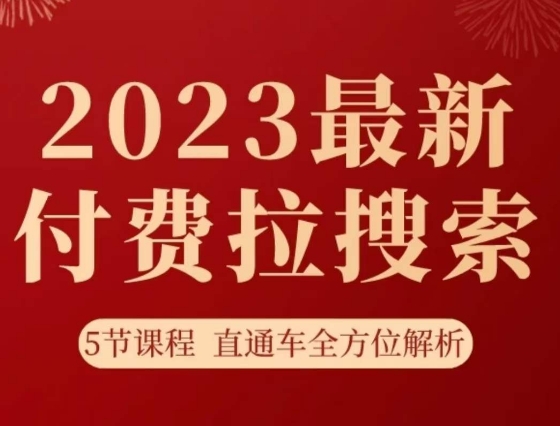 淘系2023最新付费拉搜索实操打法，​5节课程直通车全方位解析| 网创圈