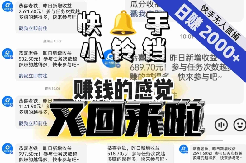 【无人直播】单号日入2000+，可矩阵、可放大，快手无人直播小铃铛，让狂赚的感觉又回来了！| 网创圈