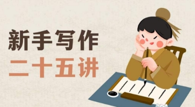 新手写作二十五讲，教授写作窍门，写作方法等，让新手从零到一真正学会写作【文档】| 网创圈