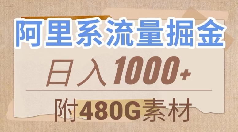 阿里系流量掘金，几分钟一个作品，无脑搬运，日入1000+（附480G素材）【揭秘】| 网创圈