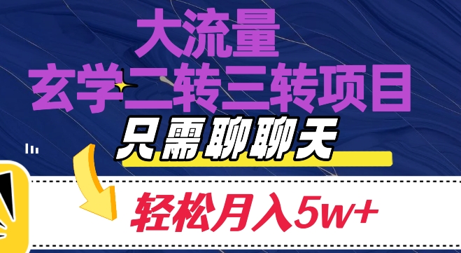 大流量国学二转三转暴利项目，聊聊天轻松月入5W+【揭秘】| 网创圈