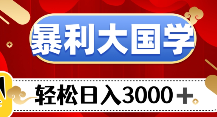 暴利大国学项目，轻松日入3000+【揭秘】| 网创圈
