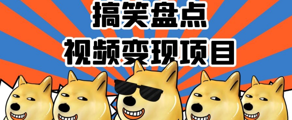 搞笑盘点视频变现项目，多平台收益，操作简单，小白二次创作月入过万【揭秘】| 网创圈