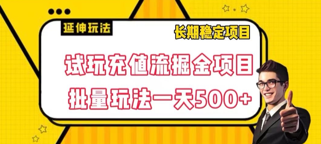 试玩充值流掘金项目，批量矩阵玩法一天500+【揭秘】| 网创圈